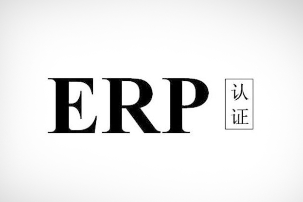 ERP認證